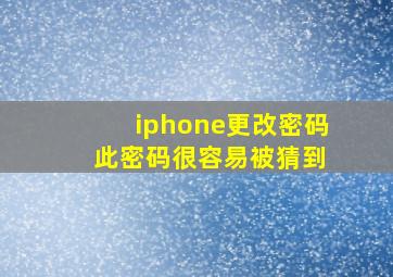 iphone更改密码 此密码很容易被猜到